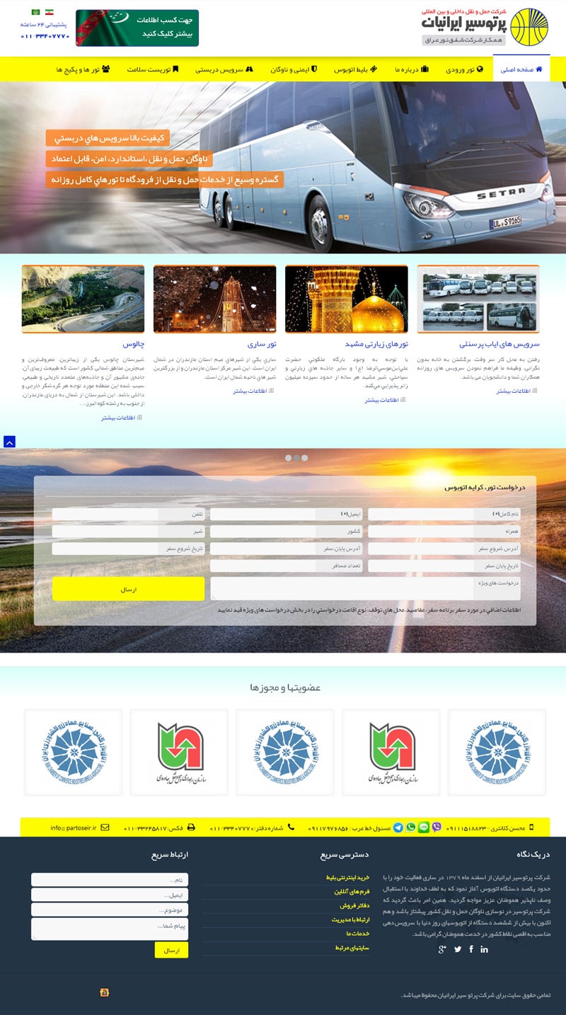 طراحی سایت شرکت سیاحتی پرتوسیر ساری