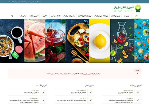 طراحی سایت انجمن ارگانیک ایران