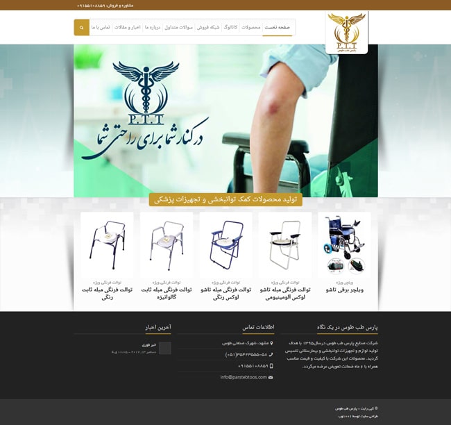 طراحی سایت تجهیزات توانبخشی و پزشکی پارس طب طوس